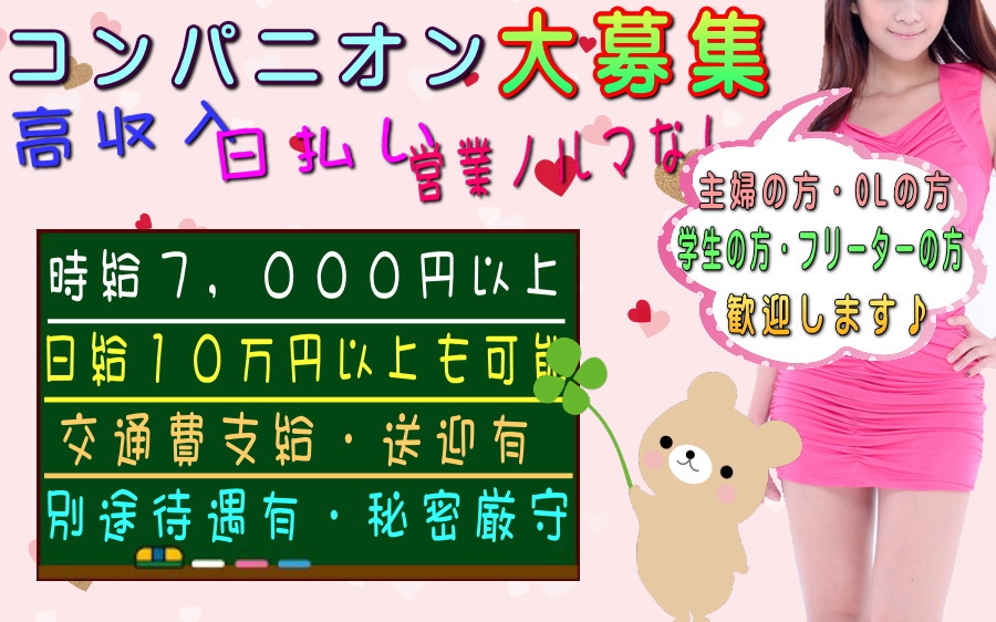 宴会コンパニオン募集中!時給8,000円以上!高収入・日払い・短期単発で働ける!